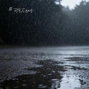 出现又离开 (Cover 梁博)