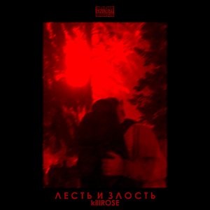Лесть и злость