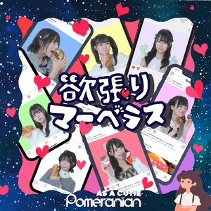 欲張りマーベラス