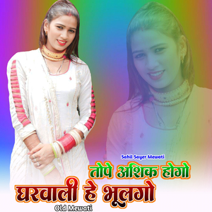 तोपे आशिक होगो घरवाली हे भूलगो ओल्ड मेवाती