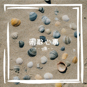 心欲止水（原唱：张碧晨）