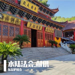 水陆法会《献香.花.灯》