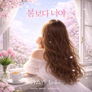 봄보다 너야