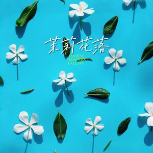茉莉花落