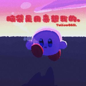 脑袋是用来想我的（Prod By Bubbleboy）