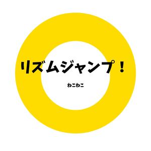 リズムジャンプ！