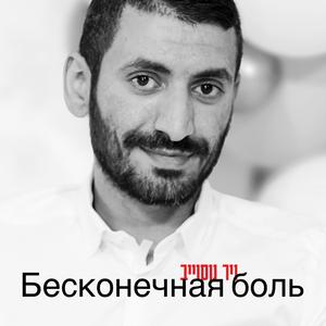 Бесконечная боль