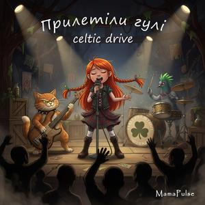 Прилетіли гулі Celtic