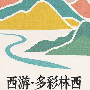 西游·多彩林西