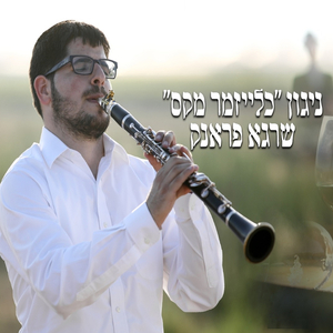 ניגון כלייזמר מקס