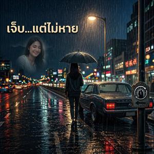 เจ็บแต่ไม่หาย
