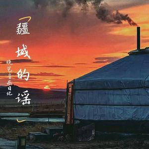 可可托海等你来