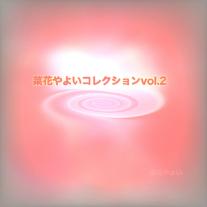 笛と路 (self cover)