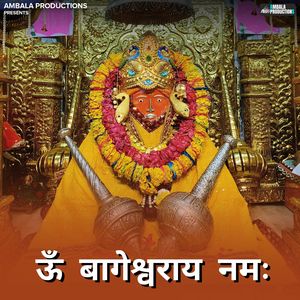ऊँ बागेश्वराय नम: