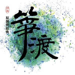似水流年｀静思