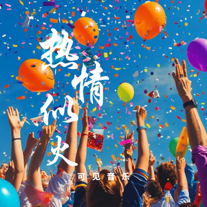 快闪卡点庆祝-热情似火