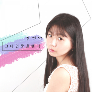 그대면 좋을텐데 (Inst.)