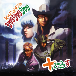 えんじょうじはU.F.O!!