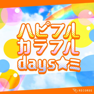 ハピフルカラフルdays☆ミ