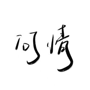 问情（520快乐版）