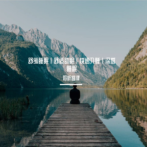 睡前静谧舒缓轻音乐