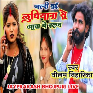 जल्दी तुहूँ लुधियाना से आवा ये बलम स्वर नीलम निहारिका