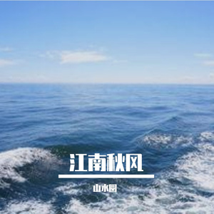 江南秋风