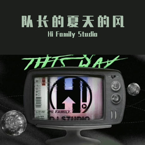 队长-队长的夏天的风哪里都11是你的声音删了吧搁浅Hi Family Studio remix）