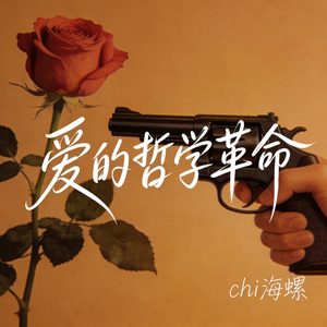 爱的哲学革命（原版）