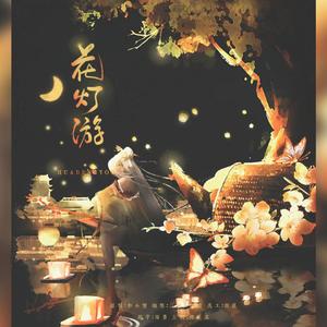 花灯游