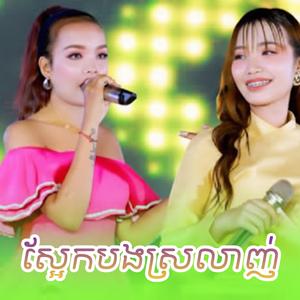 ស្អែកបងស្រលាញ់