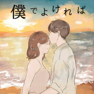 僕でよければ