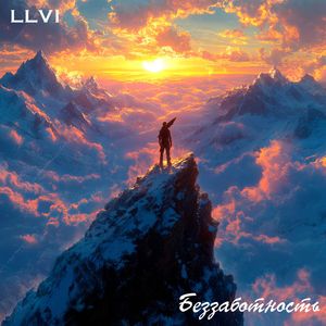 Беззаботность