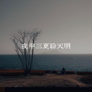 夜半三更胖天明