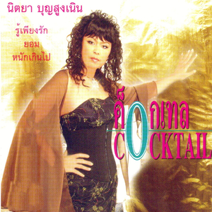 ฉันไม่ได้แย่งผัวเขา