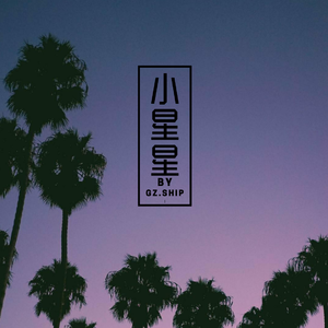 小星星（prod.by Final Beat）
