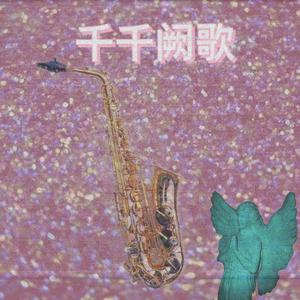 陈慧娴-迷情阙歌Saxophone（Andre李里里 Remix）
