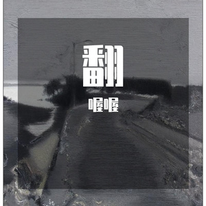 往后余生(翻唱)