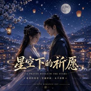 《星空下的祈愿》 A Prayer Beneath the Stars