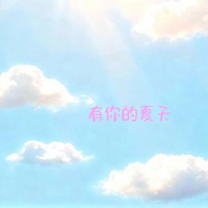 有你的夏天