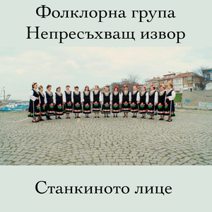 Станкиното лице