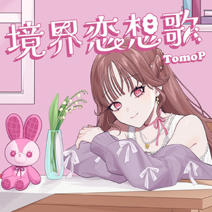 境界恋想歌 (feat. 夢ノ結唱 ROSE)