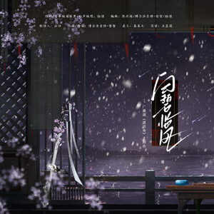 《白碧临风》——广播剧《渡清舟》主题曲