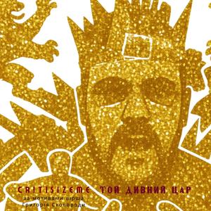 Той дивний цар (за мотивами віршів Григорія Сковороди)