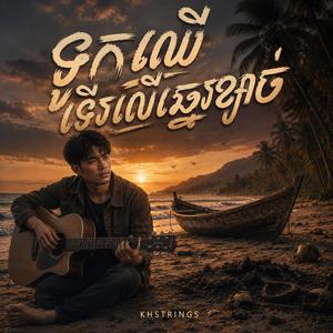 ទូកឈើទើរលើឆ្នេរខ្សាច់ (Acoustic បទថ្មី)
