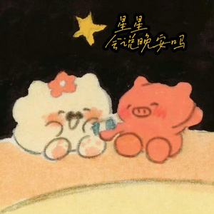 星星会说晚安吗
