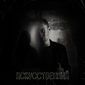 Искусственный