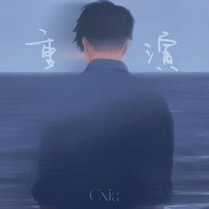 重演 (prod.ATTBEAT)