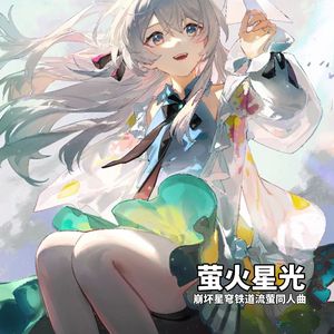 萤火星光(崩坏星穹铁道流萤同人曲)