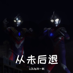 从未后退